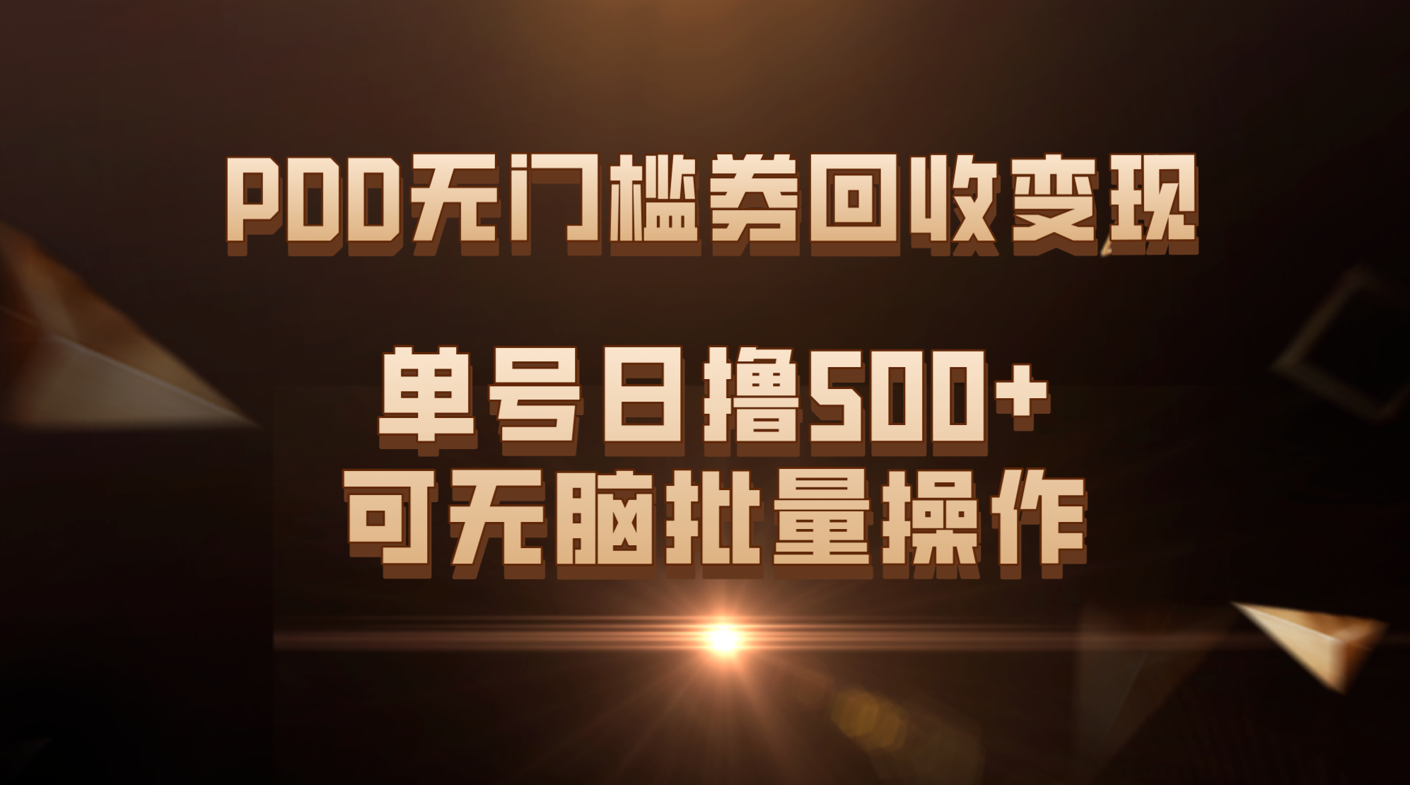 （7527期）PDD无门槛券回收利用转现，运单号日撸500 ，可没脑子批量处理-中创网_专注互联网创业,项目资源整合