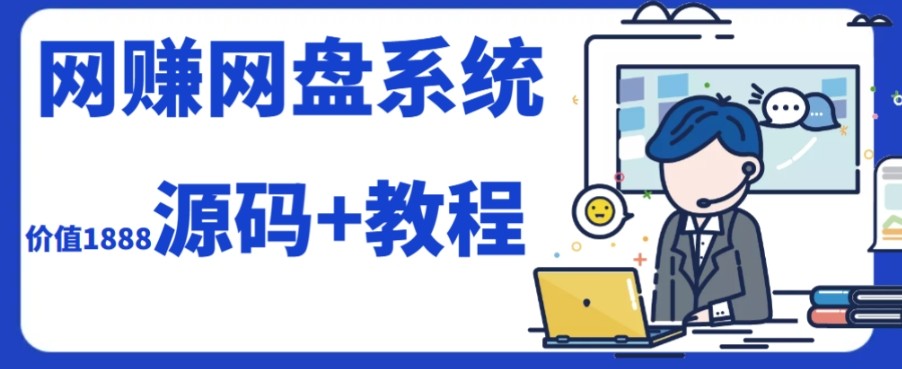 2023经营等级网赚网盘系统搭建（源代码 实例教程）-中创网_专注互联网创业,项目资源整合