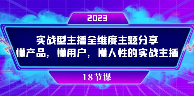 （7551期）实际操作型网络主播全方位主题分享，懂商品，懂客户，懂人性的实战网络主播-中创网_专注互联网创业,项目资源整合