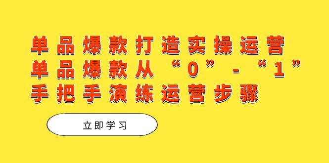 品类爆款打造实际操作经营，品类爆品从“0”-“1”从零演习经营流程-中创网_专注互联网创业,项目资源整合