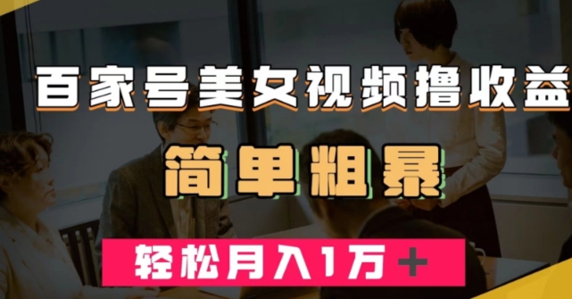 百度百家美女丝袜撸盈利，数分钟一条视频，简单月收入万余元【揭密】-中创网_专注互联网创业,项目资源整合