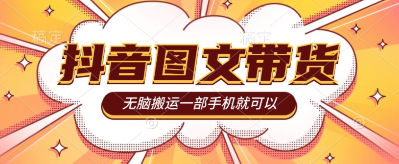 在今年的必做的新项目，抖音图文带货，没脑子运送，有些人一部手机赚钱了20W-中创网_专注互联网创业,项目资源整合