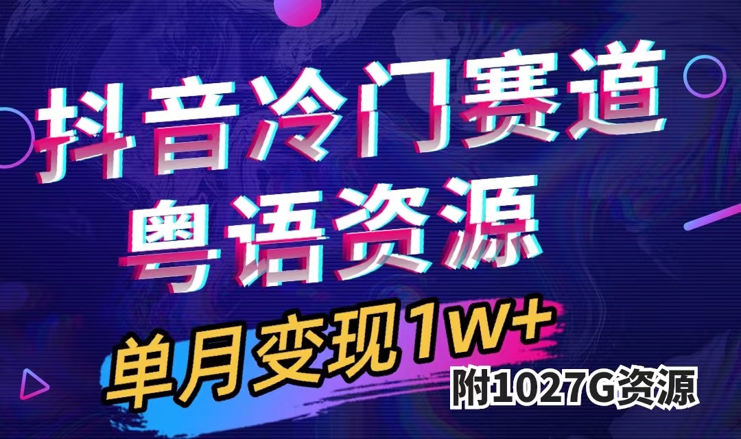 （7538期）抖音视频小众跑道，粤语动画，著作制作简单,月入1w （附1027G素材内容）-中创网_专注互联网创业,项目资源整合