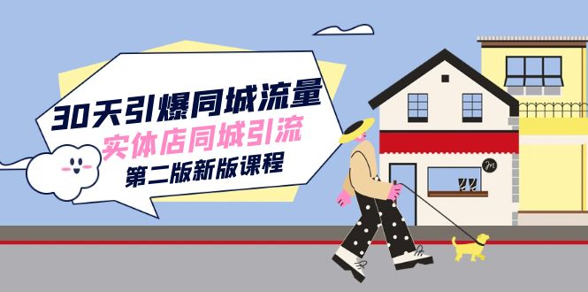 30天点爆-同城网总流量，门店同城引流（第二版新版本课程内容）-皓哥创业笔记
