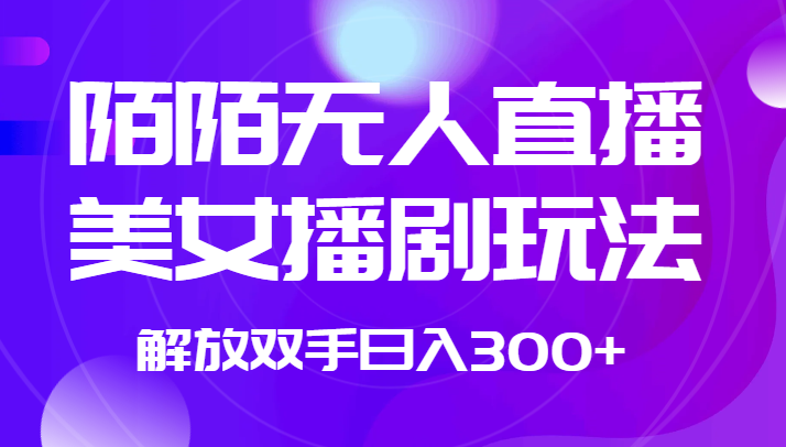 外边收费标准1980的陌陌直播没有人直播美女播剧游戏玩法 解锁新技能日入300-皓哥创业笔记
