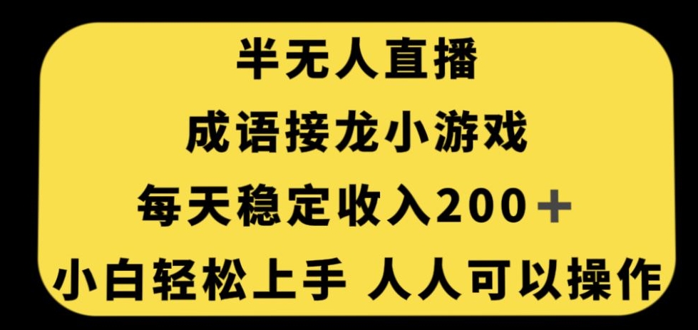 无人直播词语接龙游戏，每日固定收入200 ，新手快速上手每个人易操作-中创网_专注互联网创业,项目资源整合