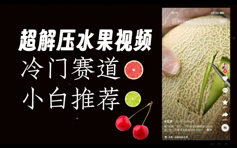 超小众抖音视频跑道，新鲜水果解压视频0风险性，很容易爆红【揭密】-中创网_专注互联网创业,项目资源整合