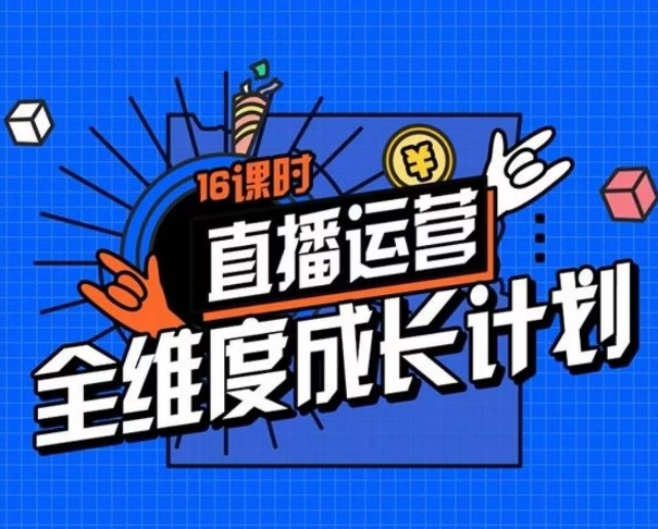 抖音运营全方位培养计划，16学时精细化管理直播房间运营战略拆卸零基础运营发展-中创网_专注互联网创业,项目资源整合