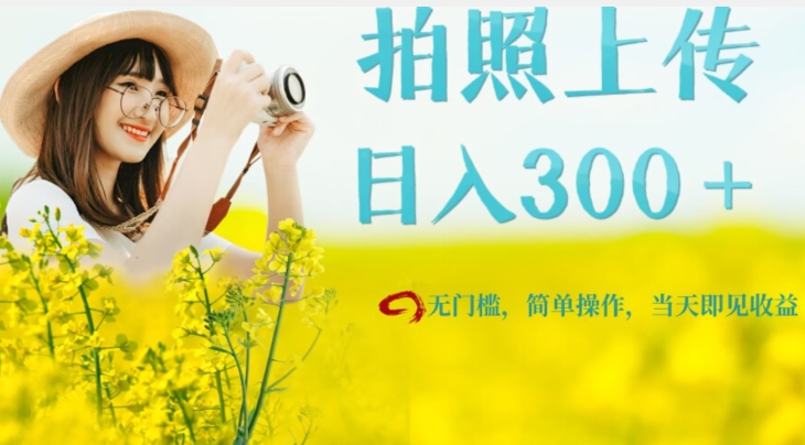 只需照相，日入300＋，当日由此可见盈利，零门槛，初学者速率进入【揭密】-中创网_专注互联网创业,项目资源整合