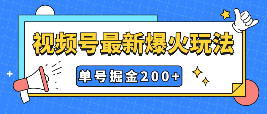 （7588期）微信视频号爆红新模式，实际操作数分钟就可达到暴力行为掘金队，运单号盈利200 新手式操作-中创网_专注互联网创业,项目资源整合