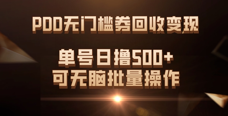 PDD无门槛券回收利用转现，运单号日撸500 ，可没脑子批量处理-中创网_专注互联网创业,项目资源整合
