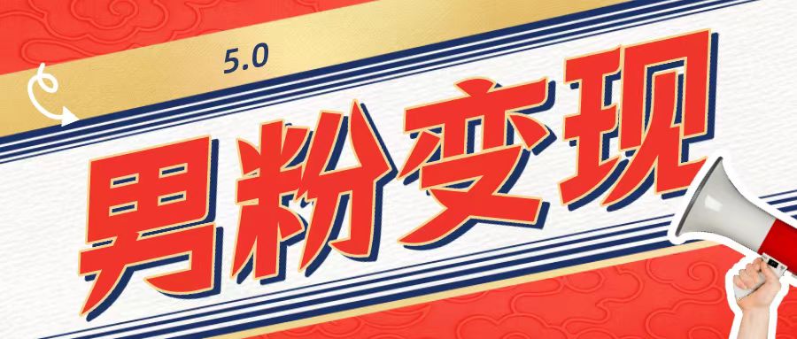包工头的1001个铁铲[高端篇]之第1个铁铲：外边卖1680的粉丝转现新项目5.0-中创网_专注互联网创业,项目资源整合