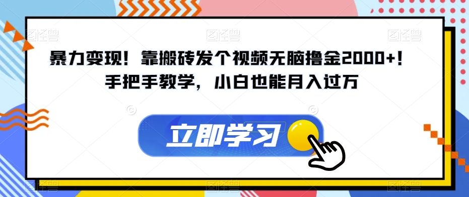 暴力行为转现！靠打金发个视频没脑子撸金2000 ！一对一教学，新手也可以月入了万【揭密】-中创网_专注互联网创业,项目资源整合