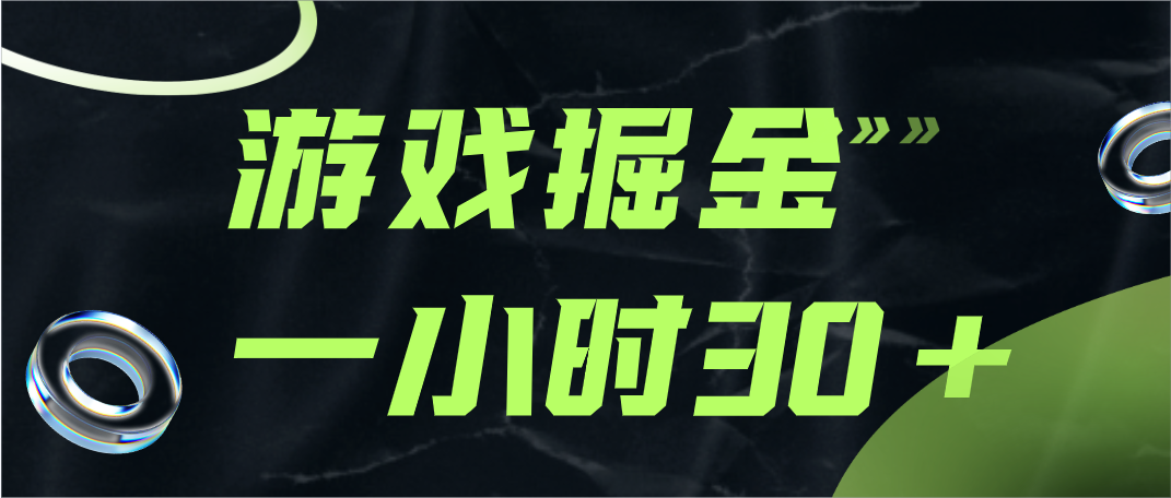 游戏掘金项目，实操一小时30，适合小白操作-中创网_专注互联网创业,项目资源整合