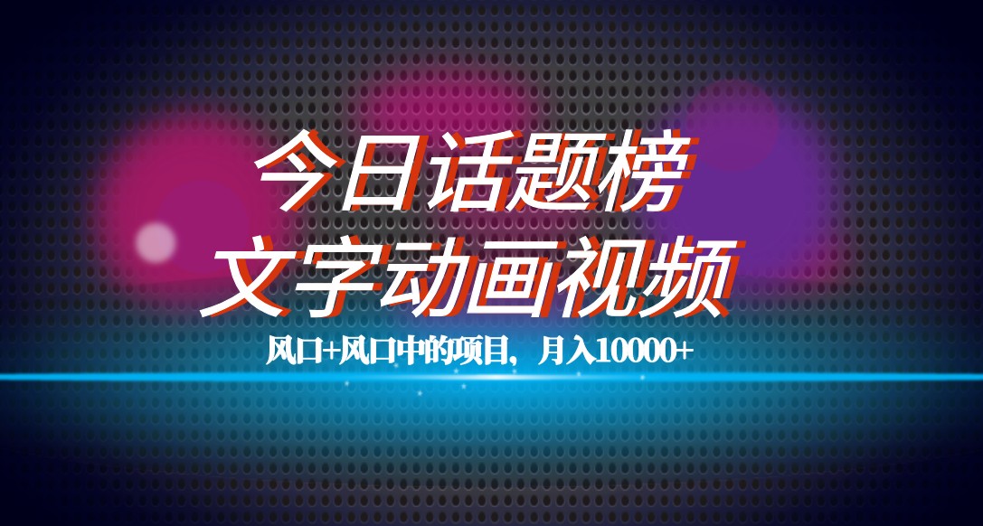 全新今日话题讨论 文本卡通视频蓝海项目实例教程，一条著作上百万总流量，月入10000-中创网_专注互联网创业,项目资源整合
