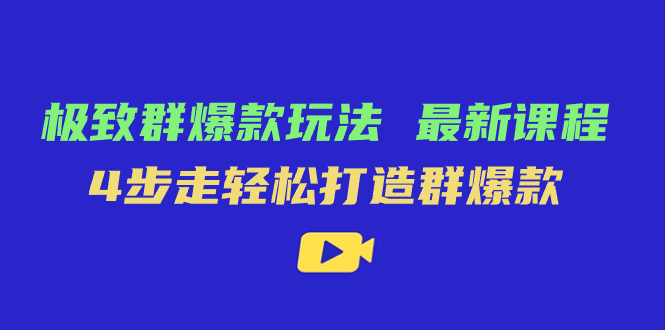 （7526期）完美·群爆品游戏玩法，最新课程，4步走让你拥有群爆品-中创网_专注互联网创业,项目资源整合