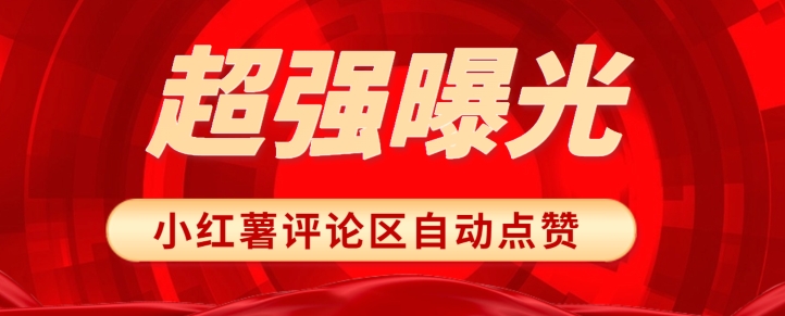 揭密使你文章内容走红的杀手锏！小红书评论区任意关注点赞，轻轻松松提升曝光率！-中创网_专注互联网创业,项目资源整合