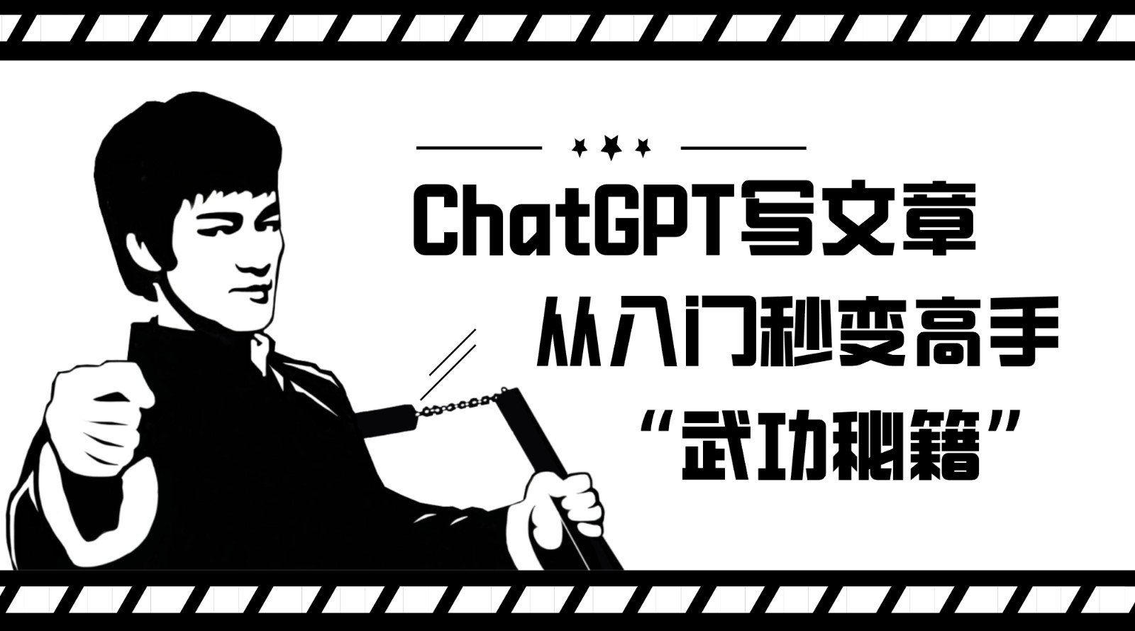 如何运用ChatGPT发表文章，从新手入门瞬间变成大佬的“武林秘籍”-皓哥创业笔记