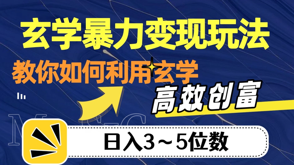 风水玄学暴力行为转现游戏玩法，手把手教你运用风水玄学，高效率财富！日入3-5个数【揭密】-中创网_专注互联网创业,项目资源整合