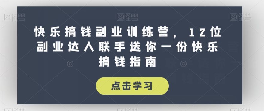 开心弄钱第二职业夏令营，12位第二职业大咖联合送你一个一份开心弄钱手册-中创网_专注互联网创业,项目资源整合