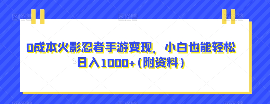0成本费火影忍者手游转现，新手都可以轻松日入1000 (附材料)【揭密】-中创网_专注互联网创业,项目资源整合