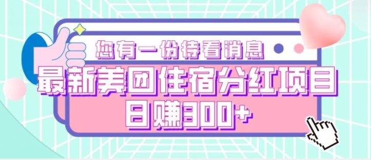 全新美团住宿年底分红新项目，日赚300-中创网_专注互联网创业,项目资源整合
