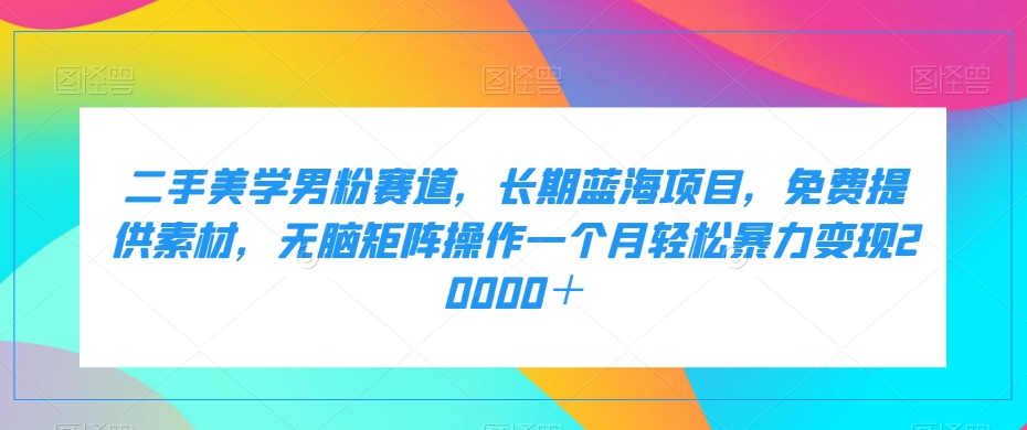 二手艺术美学粉丝跑道，长期性蓝海项目，没脑子引流矩阵实际操作一个月轻轻松松暴力行为转现20000＋-中创网_专注互联网创业,项目资源整合