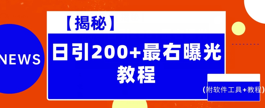 【揭密】日引200 最右曝出实例教程（附专业软件 实例教程）-中创网_专注互联网创业,项目资源整合
