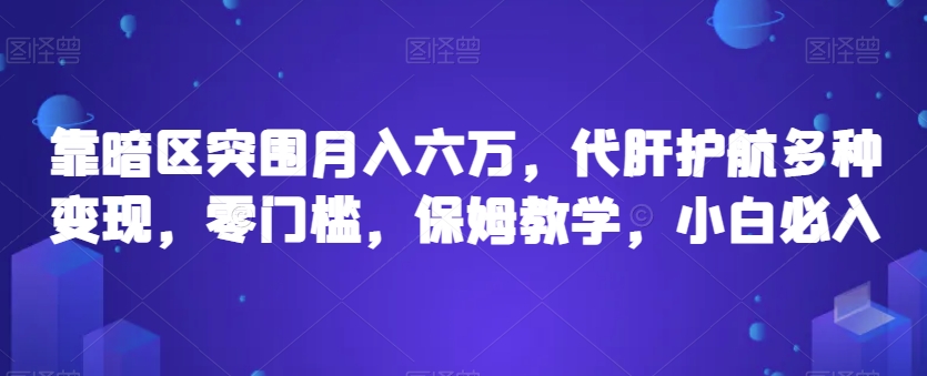靠暗区突围月入六万，代肝保驾护航多种多样转现，零门槛，家庭保姆课堂教学，新手必买【揭密】-中创网_专注互联网创业,项目资源整合
