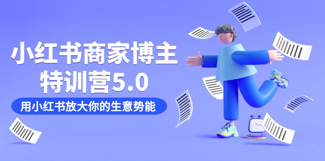 小红书商家-时尚博主夏令营5.0，用小红书的变大你的生意潜能（19堂课 材料）-皓哥创业笔记