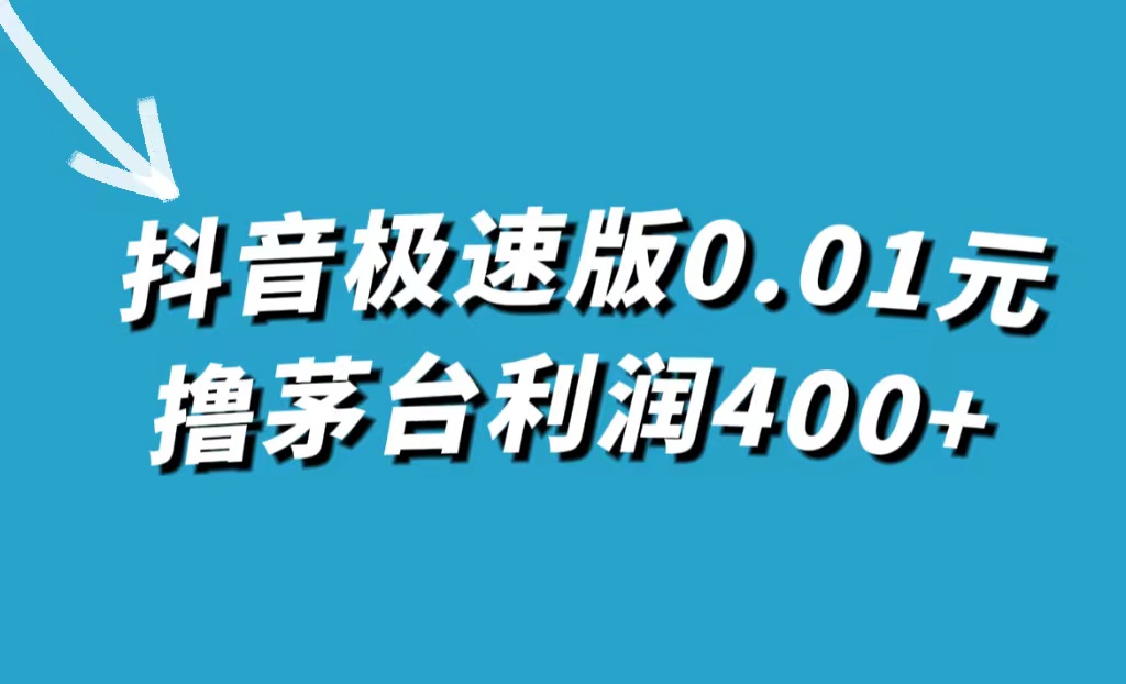 （7536期）抖音极速版0.01元撸茅台酒，一单利润400-中创网_专注互联网创业,项目资源整合