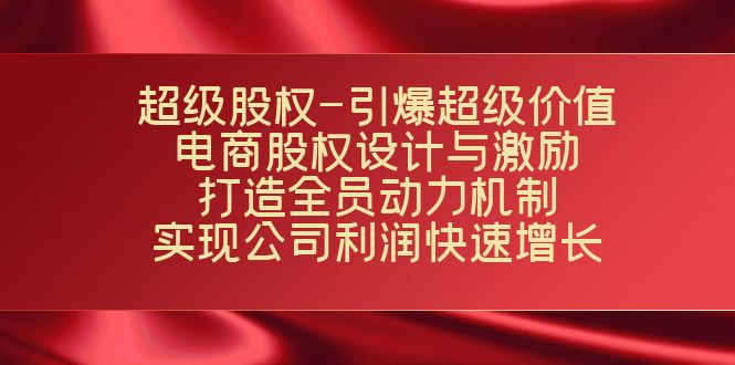（7505期）非常股份-点爆非常使用价值：电子商务股权分配与激励：打造出全体人员驱动机制  完成…-中创网_专注互联网创业,项目资源整合