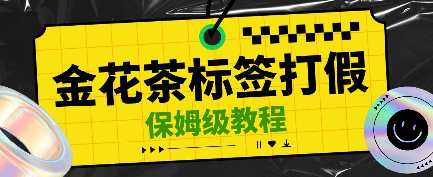 金花茶标识缺陷打假维权赔偿构思，光的速度下了车，一单利润千 【详尽游戏玩法实例教程】【仅揭密】-中创网_专注互联网创业,项目资源整合