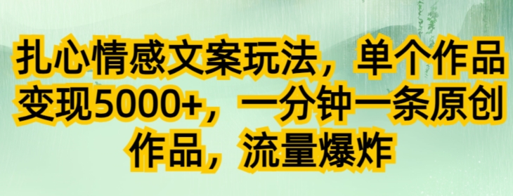 扎心情感创意文案游戏玩法，单独著作转现5000 ，一分钟一条原创视频，总流量发生爆炸-中创网_专注互联网创业,项目资源整合