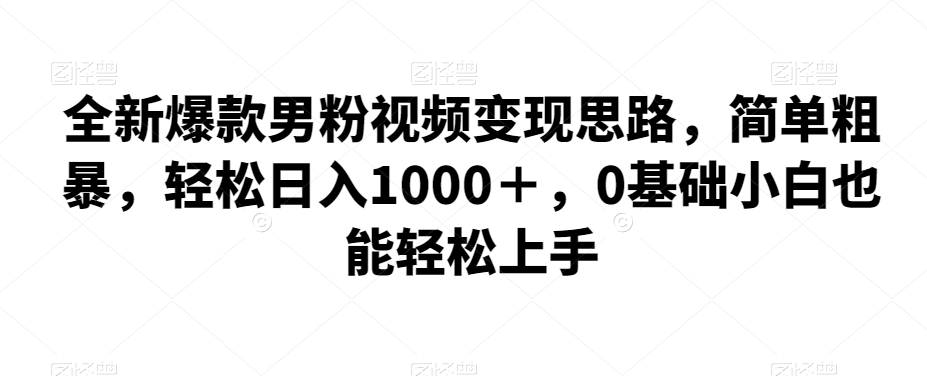 全新升级爆品粉丝视频变现构思，简单直接，轻轻松松日入1000＋，0基本新手也可以快速上手-中创网_专注互联网创业,项目资源整合