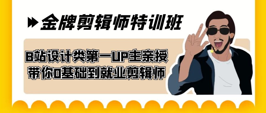 60天-王牌后期剪辑训练营 B站艺术设计类第一UP主谈书法 陪你0基本到学生就业后期剪辑-中创网_专注互联网创业,项目资源整合