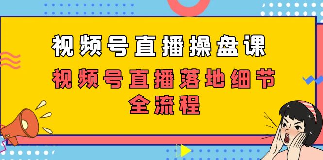 微信视频号直播间股票操盘课，微信视频号直播间落地式小细节全过程（27堂课）-中创网_专注互联网创业,项目资源整合