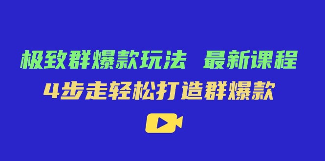 完美·群爆品游戏玩法，最新课程，4步走让你拥有群爆品-中创网_专注互联网创业,项目资源整合