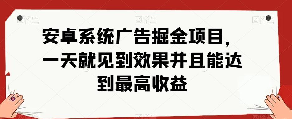 安卓系统游戏掘金队新项目，单机版日入40-100  秒提实时到账-中创网_专注互联网创业,项目资源整合