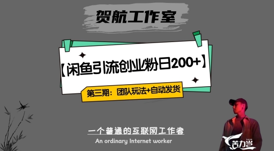 第三期：暴力行为引流方法，没脑子运送，闲鱼平台自主创业粉引流方法一天200 ，升级自动式发货精英团队闭环控制方式【揭密】-中创网_专注互联网创业,项目资源整合