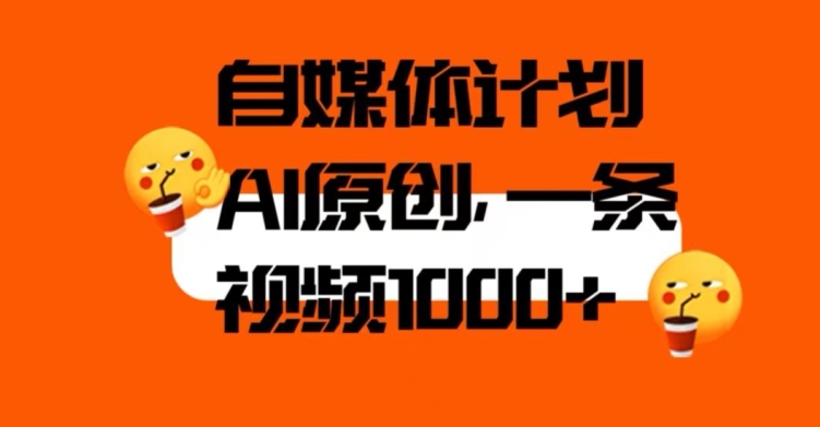 自媒体计划，利用AI进行二次创做，轻松过原创。3分钟一条视频，一天1000+【揭秘】-中创网_专注互联网创业,项目资源整合
