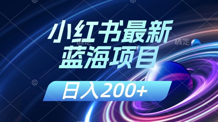 小红书的全新蓝海项目，数分钟一个作品，日入200 ，附：讲解课程内容-中创网_专注互联网创业,项目资源整合