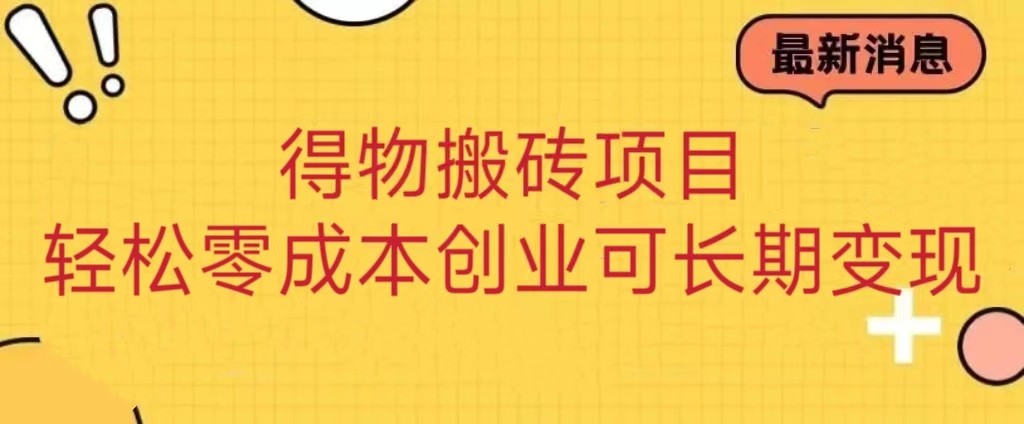 得物APP搬砖项目 零成本创业 使用方便可长期转现-中创网_专注互联网创业,项目资源整合