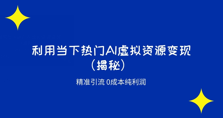 K先发运用时下受欢迎AI虚拟资源项目精确引流变现0成本费净利润（揭密）-中创网_专注互联网创业,项目资源整合