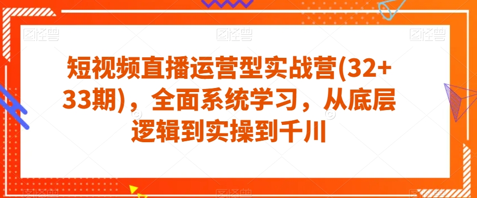 短视频带货经营型实战营(32 33期)，全方位系统的学习，从底层思维到实际操作到巨量千川-中创网_专注互联网创业,项目资源整合