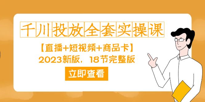巨量千川推广-整套实操课【直播间 小视频 产品卡】2023新版本，18节完整篇！-皓哥创业笔记
