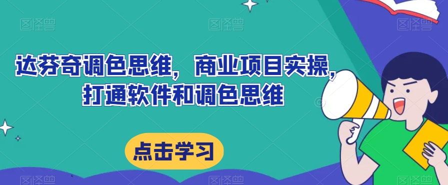 达芬奇调色逻辑思维，商业规划实际操作，连通软件信息上色逻辑思维-中创网_专注互联网创业,项目资源整合