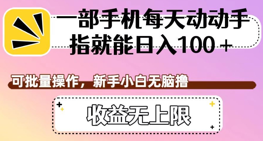 一部手机每日动动手就可日入100 ，可批量处理，新手入门没脑子撸，盈利无限制【揭密】-中创网_专注互联网创业,项目资源整合