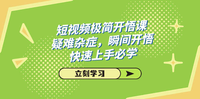 （7544期）小视频简约-明心见性课，疑难病症，一瞬间明心见性，快速入门必会（28堂课）-中创网_专注互联网创业,项目资源整合