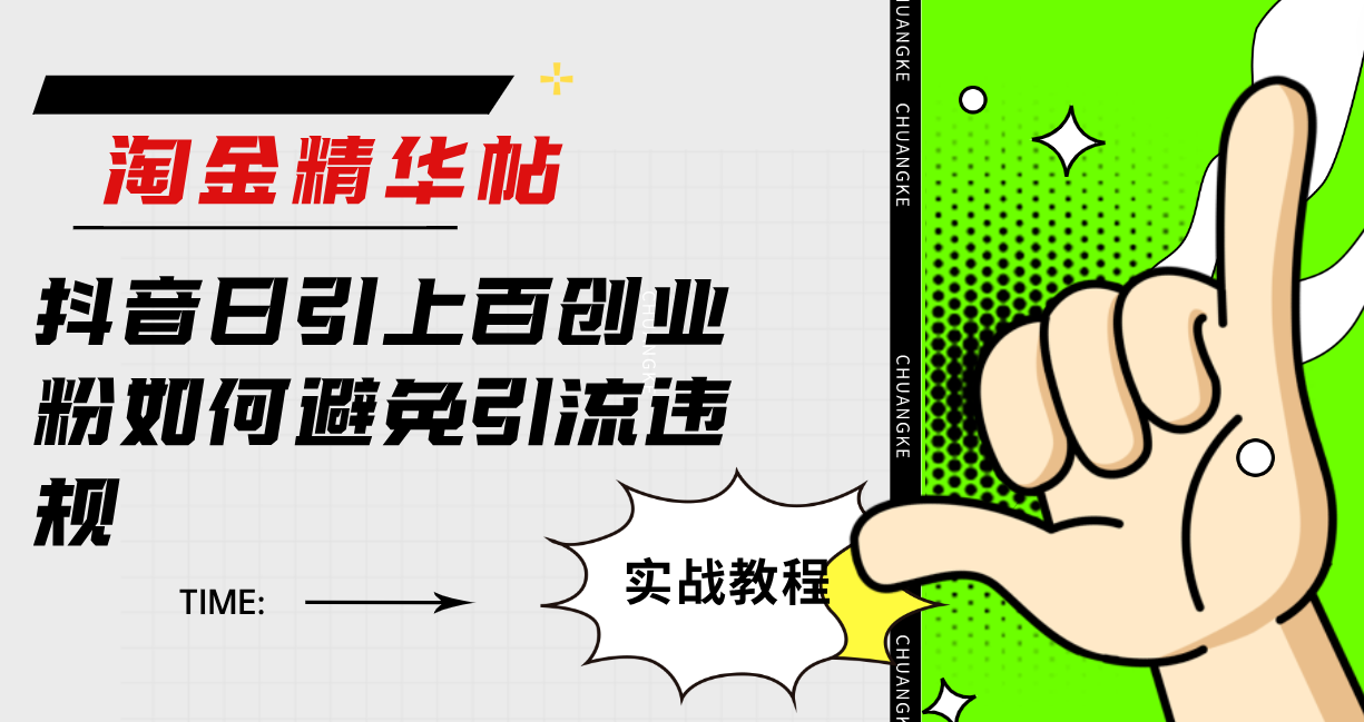 （7548期）挖金精华帖抖音视频日引几百自主创业粉怎样避免引流方法违反规定-中创网_专注互联网创业,项目资源整合
